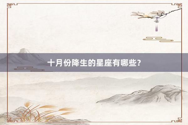 十月份降生的星座有哪些?